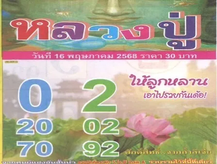 หวยหลวงปู่ 16/5/68