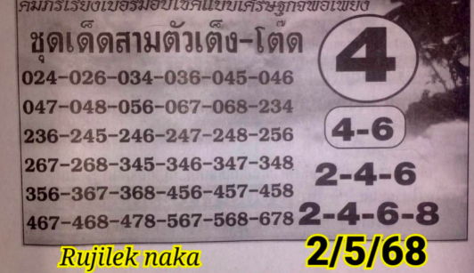 หวยคู่โต๊ดบน 2/5/68