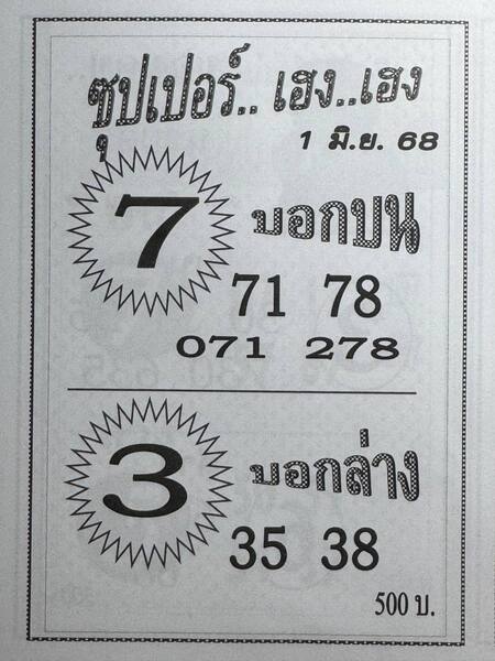 หวยซุปเปอร์เฮงเฮง 1/6/68