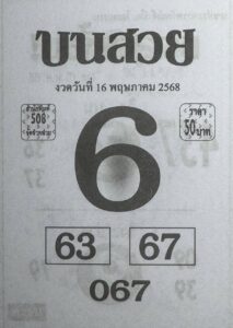 หวยบนสวย 16/5/68