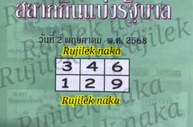 หวยปกเขียว 2/5/68