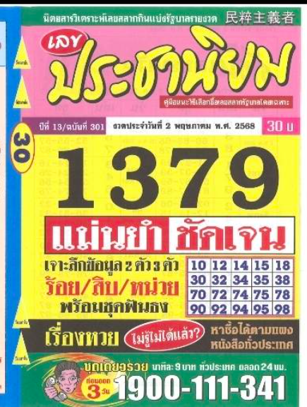 หวยประชานิยม 2/5/68