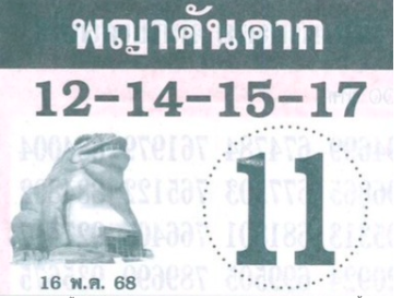 หวยพญาคันคาก 16/5/68