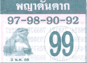 หวยพญาคันคาก 2/5/68