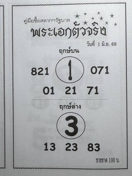 หวยพระเอกตัวจริง 1/6/68