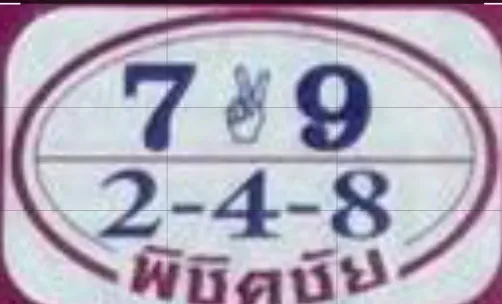 หวยพิชิตชัย 2/5/68