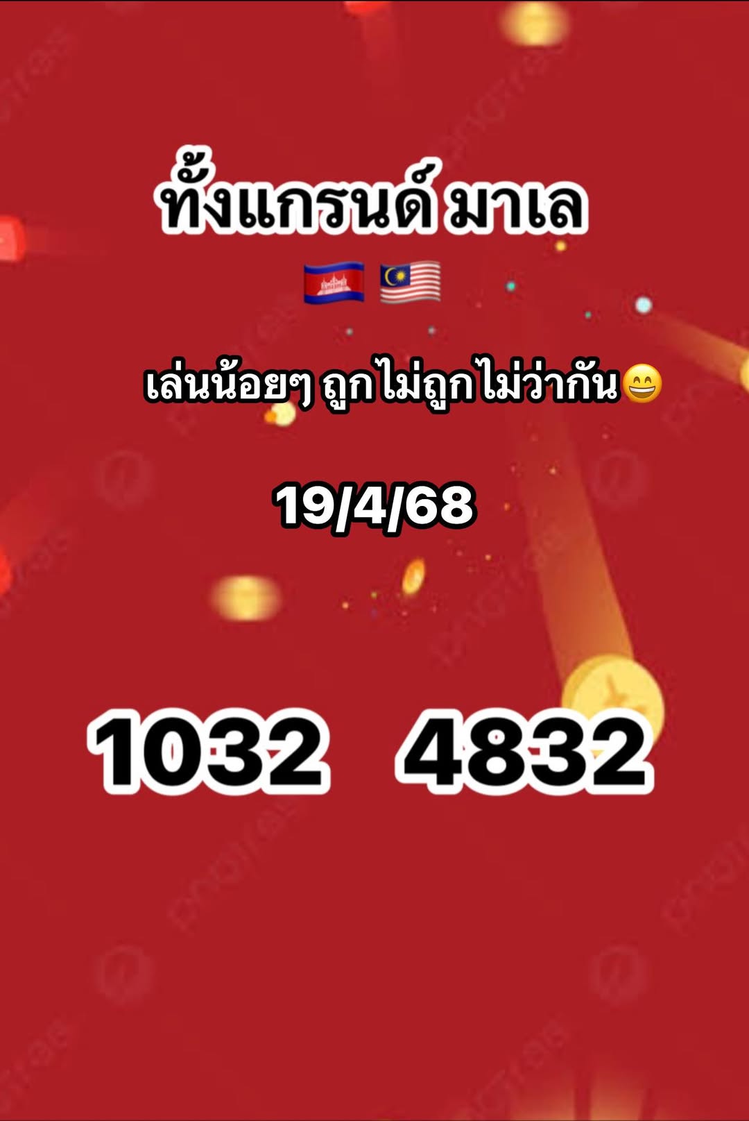 แนวทางหวยมาเลย์ 19/4/68-2