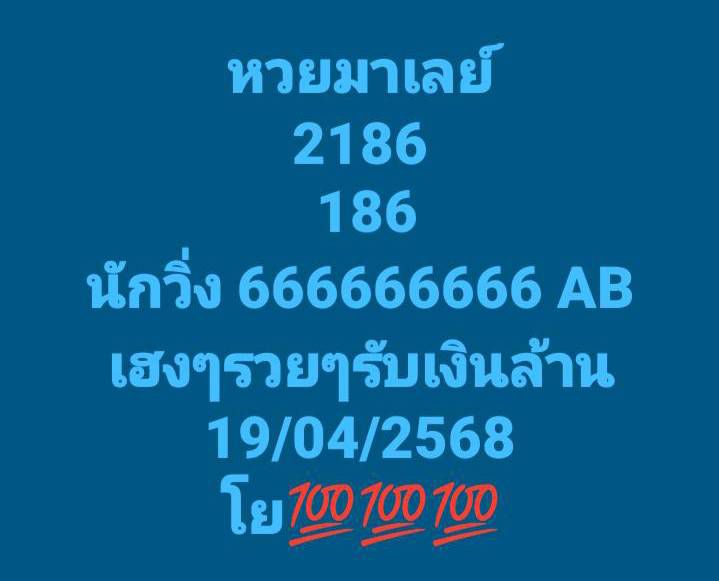 แนวทางหวยมาเลย์ 19/4/68-3