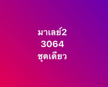 แนวทางหวยมาเลย์ 2/4/68-2