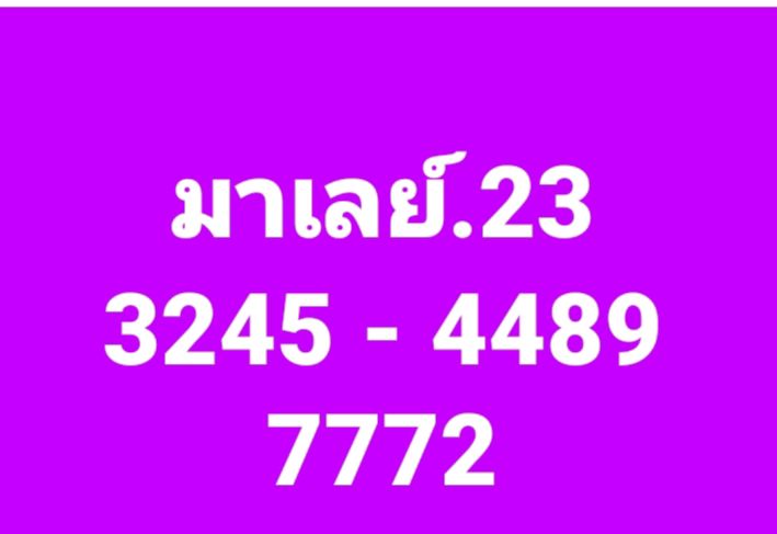 แนวทางหวยมาเลย์ 23/4/68-2