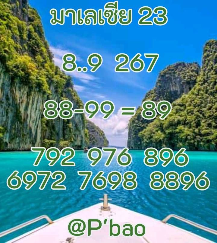 แนวทางหวยมาเลย์ 23/4/68-3