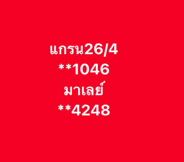 หวยมาเลย์ 25-4-68-6