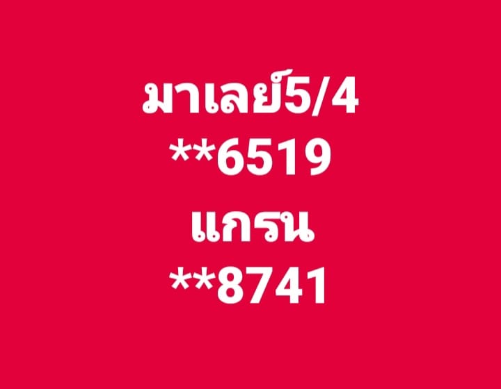 แนวทางหวยมาเลย์ 5/4/68-4