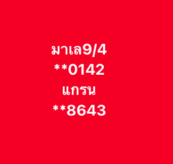 หวยมาเลย์ 9-4-68-6