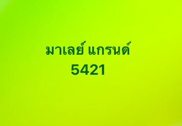หวยมาเลย์ 9-4-68-7
