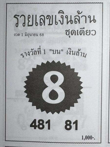 หวยรวยเลขเงินล้าน 1/6/68