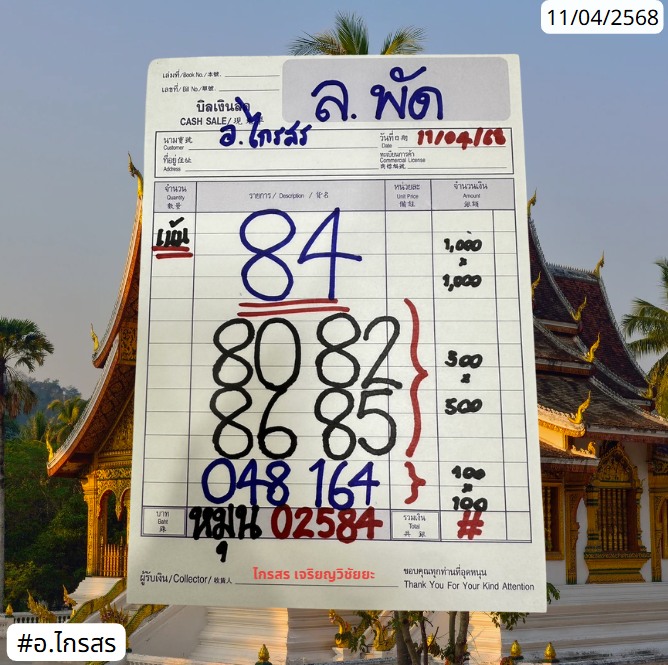 แนวทางหวยลาว 11/4/68-2