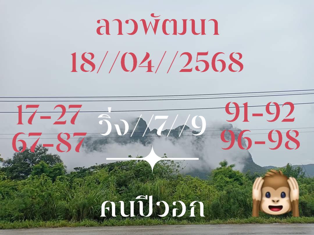 แนวทางหวยลาว 18/4/68-2