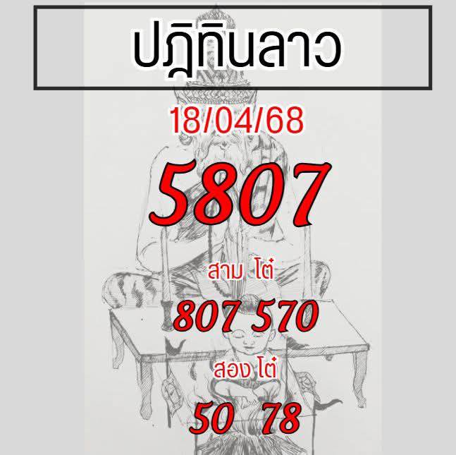 หวยลาว-18-4-68-3