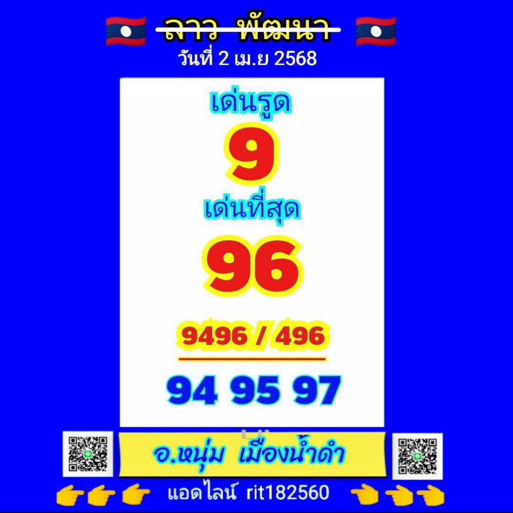แนวทางหวยลาว 2/4/68
