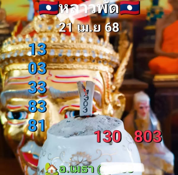 หวยลาว 21-4-68