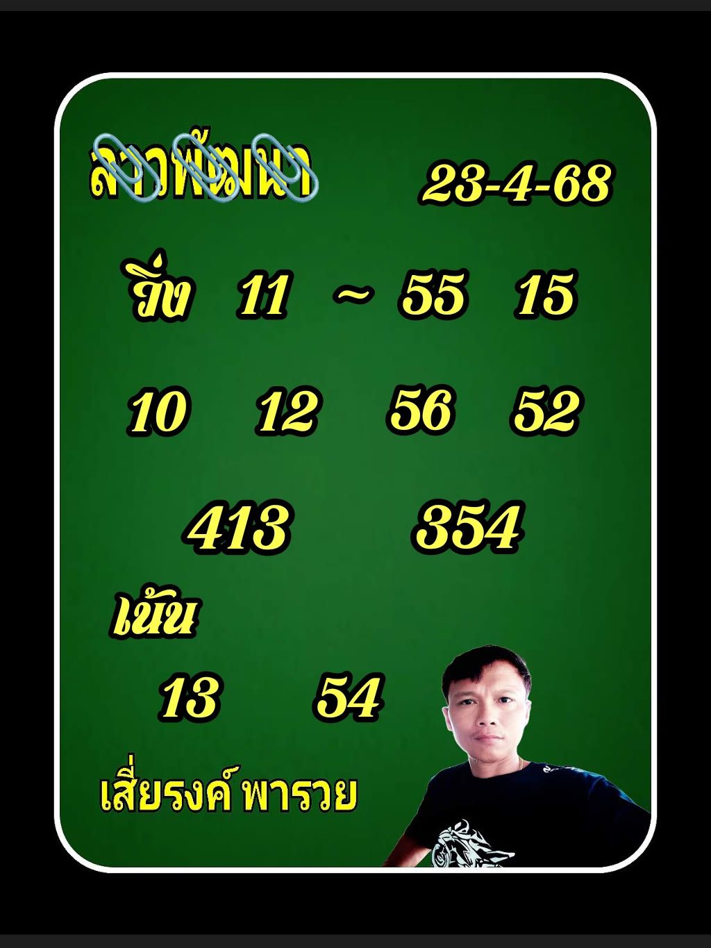 หวยลาว 23-4-68-2