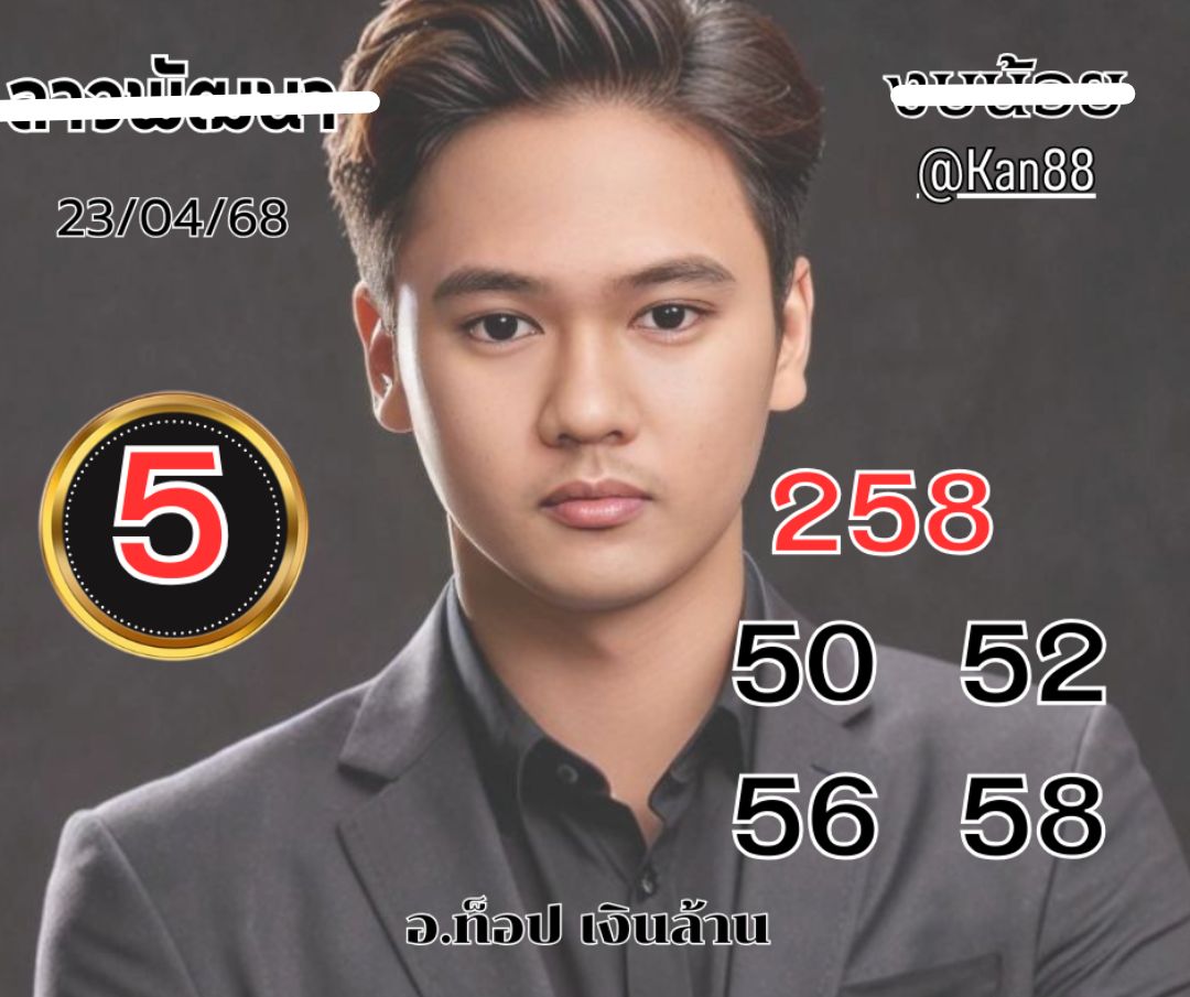 หวยลาว 23-4-68-5