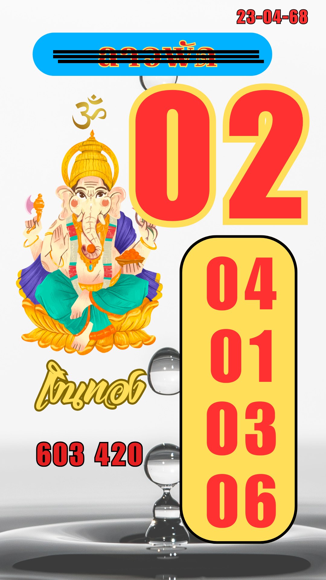 หวยลาว 23-4-68-6