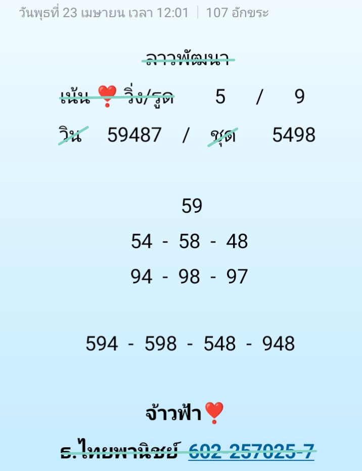 หวยลาว 23-4-68-7