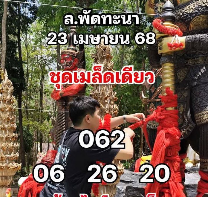 แนวทางหวยลาว 23/4/68-3