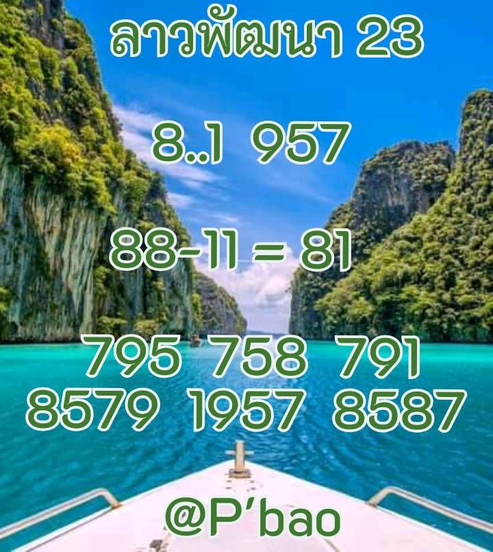 แนวทางหวยลาว 23/4/68