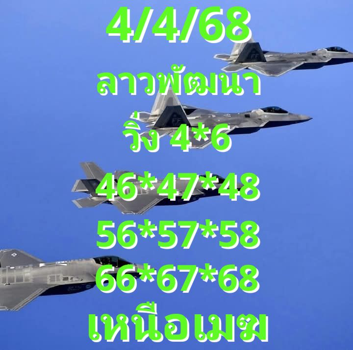 แนวทางหวยลาว 4/4/68-4