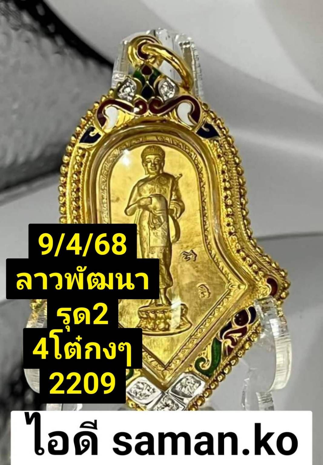 แนวทางหวยลาว 9/4/68-4
