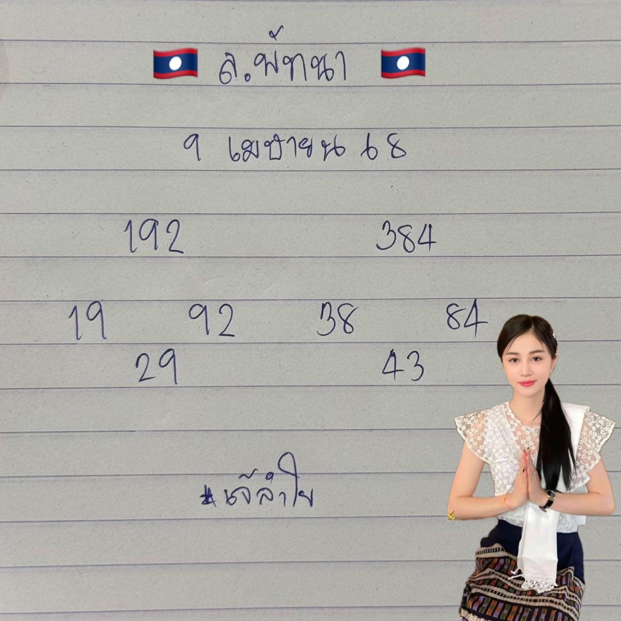 แนวทางหวยลาว 9/4/68-3