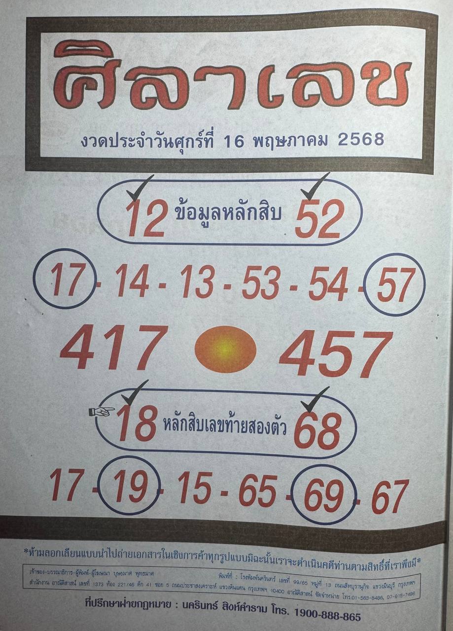 หวยศิลาเลข 16/5/68