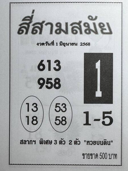 หวยสี่สามสมัย 1/6/68