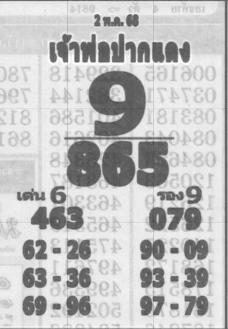 หวยเจ้าพ่อปากแดง 2/5/68