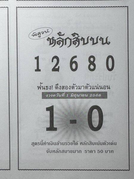หวยหลักสิบบน 1/6/68