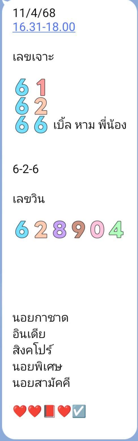 แนวทางหวยฮานอย 11/4/68