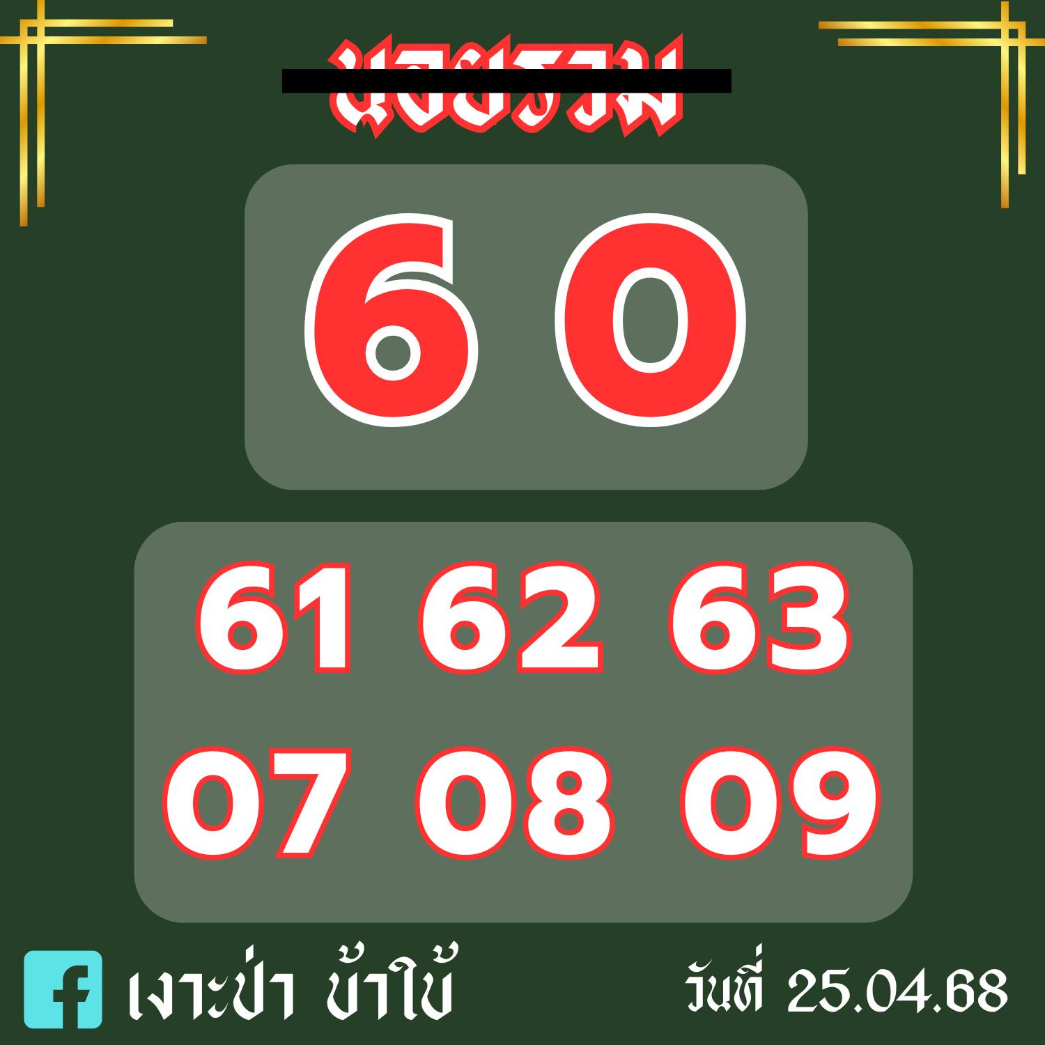 หวยฮานอย 25-4-68-9