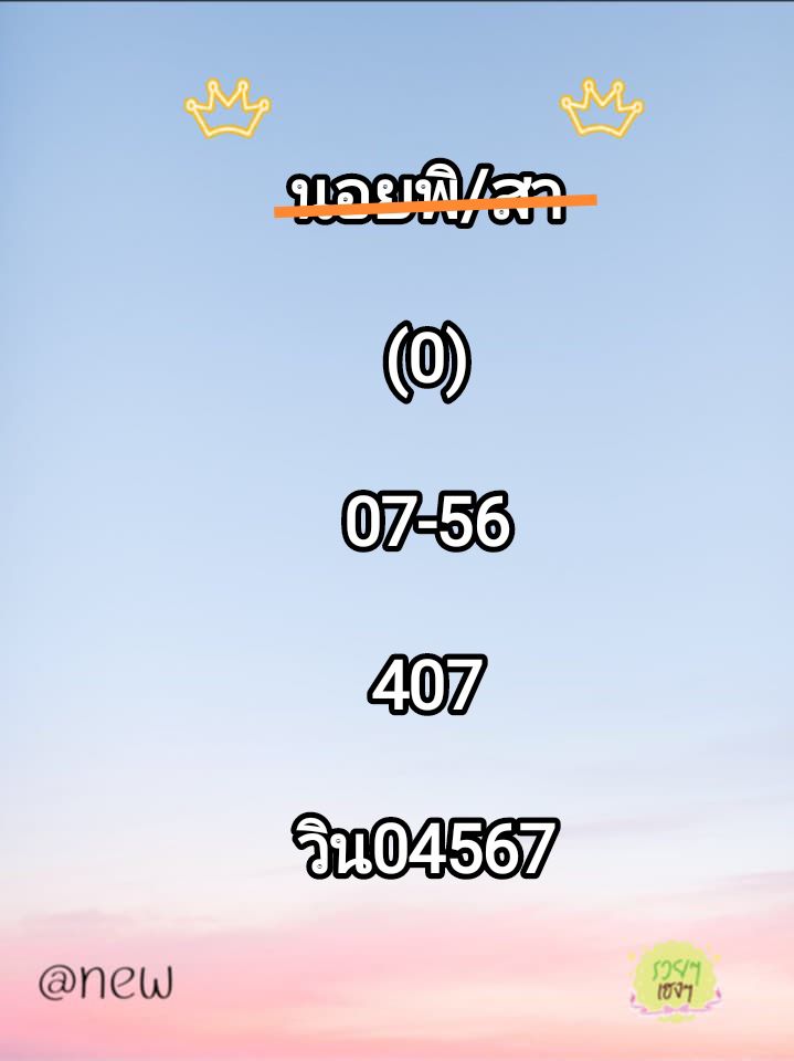 แนวทางหวยฮานอย 7/4/68-5