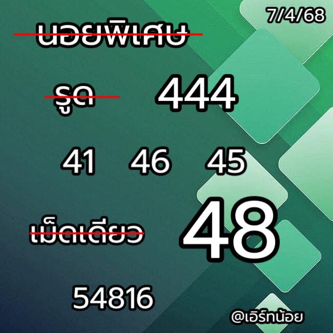แนวทางหวยฮานอย 7/4/68-3