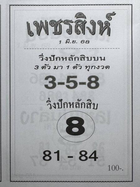 หวยเพชรสิงห์ 1/6/68