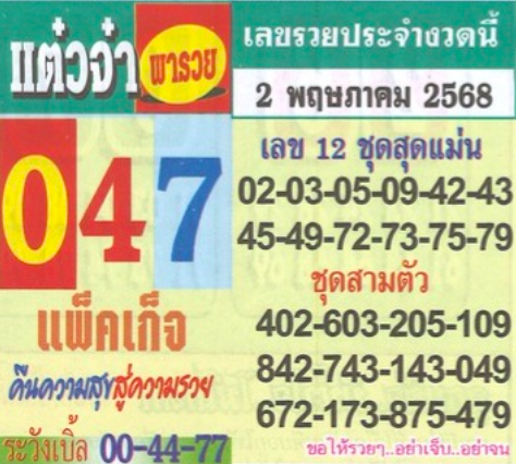 หวยแต๋วจ๋า 2/5/68