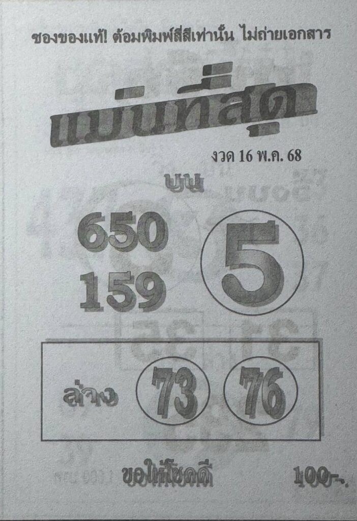 หวยแม่นที่สุด 16/5/68