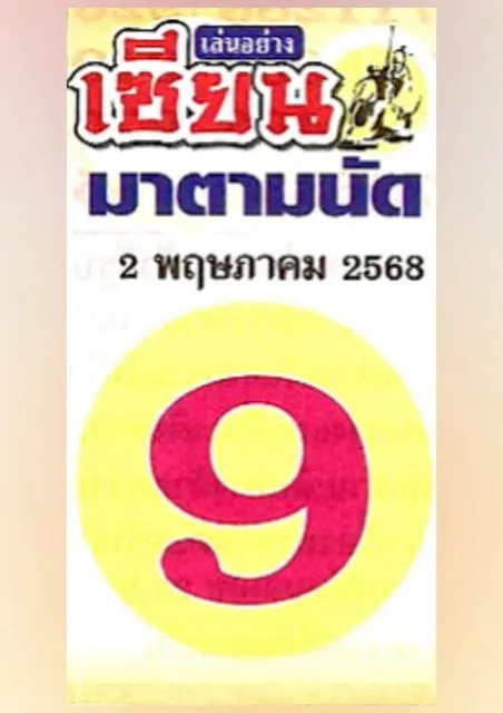 หวยเซียนมาตามนัด 2/5/68