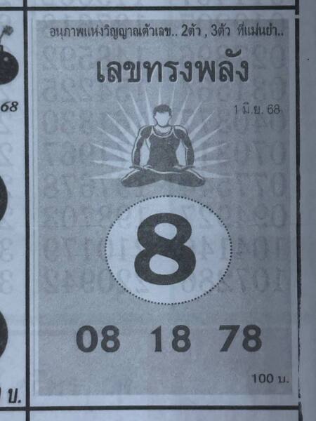 เลขทรงพลัง 1/6/68