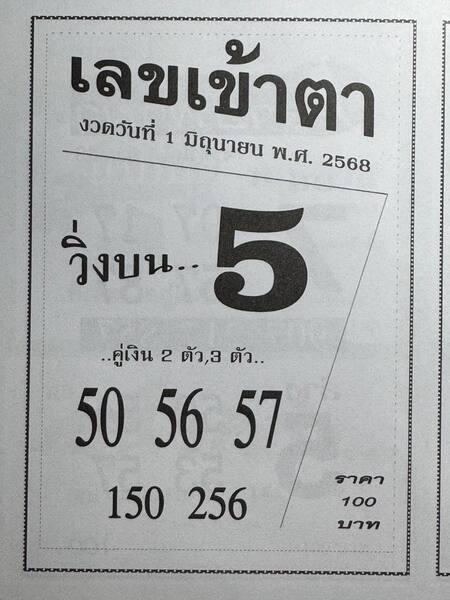 เลขเข้าตา 1/6/68