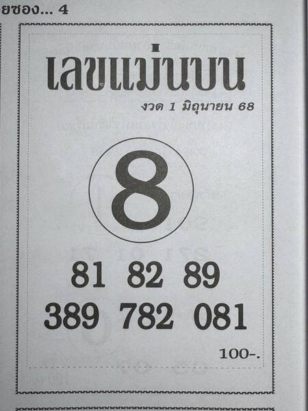 เลขแม่นบน 1/6/68