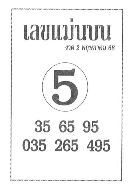 เลขแม่นบน 2/5/68